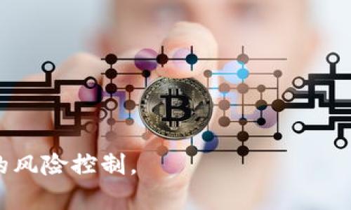   深入探讨加密货币的AMA参数及其影响 / 

 guanjianci 加密货币, AMA参数, 市场波动, 投资策略, 风险管理 /guanjianci 

加密货币市场在过去几年中经历了剧烈的波动，并吸引了众多投资者的关注。在这些投资者中，越来越多的人开始关注AMA参数（自适应移动平均线），因为它在市场分析和策略制定中扮演着重要的角色。本文将深入探讨什么是AMA参数、它的计算方法、如何使用AMA参数进行交易以及它对加密货币市场的影响等方面，旨在为投资者提供一个全面的理解和实用的指南。

什么是AMA参数？

自适应移动平均线（Adaptive Moving Average，简称AMA）是由数学家和交易员德瑞克·阿尔帕于1970年代提出的一种技术分析工具。AMA的主要特点在于其能够根据市场的波动性动态调整其计算方式。相较于传统的简单移动平均线（SMA）或指数移动平均线（EMA），AMA可以更加灵活地适应市场的变化，从而提供更准确的趋势指引。

AMA参数的计算涵盖了更复杂的算法，主要包括以下几个步骤：首先计算出市场价格的波动幅度，然后根据当前的市场条件自适应地调整可用的移动平均线期间。这样，使得在快速波动的市场中，AMA能更快地反应价格变化，从而提高交易决策的有效性。

AMA参数的计算方法

AMA参数的计算涉及以下几个主要步骤：

ol
listrong确定周期：/strong选择合适的时间窗口，通常是日线、周线或小时线，依据你的交易策略来定制。/li
listrong计算标准偏差：/strong根据选定周期内的价格数据，计算出标准偏差，以评估市场的波动性。/li
listrong计算AMR：/strongAMR（Adaptive Moving Average）是AMA的核心。通过结合标准偏差与价格变动的幅度，从而得出AMA值。/li
listrong应用调节因子：/strong根据市场行情的变化，设定调节因子，使得AMA能根据市场波动进行自我调整。/li
/ol

上述步骤虽然较为复杂，但可以通过编程或使用技术分析软件来进行自动化计算。许多交易平台也已将AMA参数作为指标融合在自有的分析工具中，让交易者能够更轻松地使用。

如何使用AMA参数进行交易？

使用AMA参数进行交易有几种常见策略，以下是几个有效的方法：

ol
listrong趋势识别：/strongAMA可以帮助交易者识别市场的趋势。当价格位于AMA之上时，市场可能处于上涨趋势；而当价格位于AMA之下时，市场可能处于下跌趋势。交易者通常会在价格突破AMA时做出买入或卖出的决策。/li
listrong交叉策略：/strong通过将AMA与其他指标配合使用，例如短期和长期的移动平均线交叉，可以确认信号。比如，短期AMA穿越长期AMA向上时，可能是一个买入信号，反之则是卖出信号。/li
listrong风险管理：/strongAMA还可以作为止损和止盈的工具。当价格出现反转信号，跌破AMA时，交易者可以考虑止损。此外，对于盈利的交易，交易者可以设定AMA为动态止盈点，随着市场的上涨而调整止盈目标。/li
/ol

总的来说，AMA参数在交易策略中的应用是多样化的，通过结合其他技术指标和市场情绪，交易者可以制定出适合自己的个性化交易策略。

AMA参数对加密货币市场的影响

AMA参数对加密货币市场的影响表现在以下几个方面：

ol
listrong提高交易决策的准确性：/strong由于AMA能够自适应市场波动，交易者使用该参数时，可以基于实时数据做出更为准确的决策，从而提高交易成功率。/li
listrong增强市场流动性：/strong更多的资金涌入和流出，使得市场的流动性增强，并促进交易的频繁进行，进一步推动了加密货币市场的发展。/li
listrong影响市场情绪：/strongAMA所生成的信号不仅影响交易者的决策，同时也会影响整体市场情绪。当众多投资者依赖相同的技术指标时，可能会形成羊群效应，从而加剧市场波动。/li
listrong风险管理工具：/strong为交易者提供了更强有力的风险管理工具，使得投资者能够在加密货币市场这个波动较大的环境中，最大程度地降低潜在风险。/li
/ol

随着投资者对技术分析的认识逐渐加深，AMA参数以及其他相关工具越来越多地被纳入加密货币交易策略中，正逐渐成为大家获取成功的关键。通过合理运用这些参数，投资者能够在这个复杂多变的市场中占据优势。

可能相关问题解答

问题1：AMA参数与其他移动平均线的主要区别是什么？

在技术分析中，移动平均线（MA）是一种非常常见和有用的工具，但不同类型的移动平均线有其各自的优缺点。AMA参数最显著的特点是其能够自适应市场波动。与传统的简单移动平均（SMA）和指数移动平均（EMA）相比，其关键区别体现在以下几个方面：

ol
listrong计算方式：/strongSMA简单地平均最近一定数量的价格，而EMA则为最近的价格赋予更高的权重。然而，AMA则根据市场的波动性动态调整其计算的权重，使得其反应更加灵敏。/li
listrong适应性：/strongAMA致力于进行自我调节，以适应市场的变化，而SMA和EMA的计算周期一旦设定则难以更改，使得AMA在波动性较大的加密货币市场中更有优势。/li
listrong交易反应时间：/strong由于AMA能够依赖于波动性进行调整，其在市场行情突变时，能比其他两个指标更快反应，因此对于短期交易者而言，AMA可能是更为理想的选择。/li
/ol

综上所述，AMA参数在加密货币交易中的应用，能够帮助交易者更有效地捕捉短期价格变化，进而促进盈利。在多变的市场环境中，AMA无疑为交易者提供了更优质的选择。

问题2：新手如何开始使用AMA参数进行交易？

对于新手来说，开始使用AMA参数进行交易可能会感觉有些复杂，但通过以下几个步骤可以帮助你更快速地入门：

ol
listrong学习基础知识：/strong新手应首先了解基本的技术分析概念，包括各种技术指标、图表形式及市场趋势等。这些基础知识将帮助你更清楚地理解AMA的适用场景。/li
listrong选择合适的平台：/strong有许多在线交易平台提供AMA指标，可以在这些平台上开设模拟账户，在没有金钱风险的情况下进行练习。/li
listrong开设模拟交易账户：/strong借助模拟账户，用户可以练习使用AMA进行交易，模拟真实交易环境，积累经验，这样在正式交易时才能更有把握。/li
listrong逐步实操：/strong新手应从小额资金开始实际操作，逐步积累经验，根据实际操作遇到的问题进行改进和调整。/li
listrong不断学习和反馈：/strong交易市场瞬息万变，总结自己的交易经验，寻找失败和成功的原因，有助于不断提高自己的交易水平。/li
/ol

总之，虽然使用AMA参数进行交易不易，但只要保持耐心和持续学习，终将能掌握这一重要的技术工具。

问题3：如何评估AMA参数在实际交易中的效果？

评估AMA参数在交易中的效果是一个重要的环节。在使用AMA参数之前，交易者通常需要设定一些评估指标。以下是几个常用的评估方法：

ol
listrong回测效果：/strong通过历史数据对AMA参数进行回测，观察其在过去行情中的表现。如果能够在历史周期内持续获得盈利，则说明AMA参数具备较高的实用性。/li
listrong胜率分析：/strong计算依赖于AMA生成的交易信号的胜率，通常胜率应该在50%以上，实际盈利则更应高于交易成本和风险。/li
listrong风险收益比：/strong评估每笔通过AMA进行的交易的潜在风险与收益，计算其风险收益比。理想情况下，长期获利交易的风险收益比应大于1:2，即每冒1单位风险期望获得2收益。/li
listrong市场适应性：/strong评估AMA在不同市场环境下的表现，比如在牛市和熊市中的效率。当市场出现极端波动时，交易者应观察AMA的反应能力。/li
/ol

综上，定期对AMA参数的交易效果进行评估和回顾，将有助于投资者改进策略，并最大化盈利。

问题4：使用AMA参数交易时如何管理风险？

风险管理是每位交易者都需要重视的部分，尤其是在波动较大的加密货币市场。使用AMA参数时，以下几种风险管理策略可能会有所帮助：

ol
listrong设置止损点：/strong无论交易策略如何，务必要设定合理的止损损失，限制潜在的下行风险。在AMA参数被突破时交易者应果断平仓，避免亏损扩大。/li
listrong分散投资：/strong不要将所有资金集中投资于某种加密货币，可以通过风险分散投资于多种加密资产，降低单一资产波动对整体投资组合的影响。/li
listrong定期检视投资组合：/strong定期对投资组合进行评估，检查哪些资产的表现较差，如果果断清仓调整，提高资金利用率。/li
listrong动态调整策略：/strong结合AMA的动态特性，利用投资组合外的市场信息，例如新闻、政策动态等，动态调整个人交易策略，以应对市场的变动。/li
listrong控制心理情绪：/strong常常人类的心理因素会导致判断失误，所以在交易时应保持冷静，忠实于自己的交易计划与策略，并避免冲动交易。/li
/ol

通过上述风险管理策略，投资者可以在使用AMA进行交易时，最大化收益并将潜在风险控制在可接受范围内。成功的交易不仅依赖于良好的技术分析，同时还需进行严谨的风险控制。