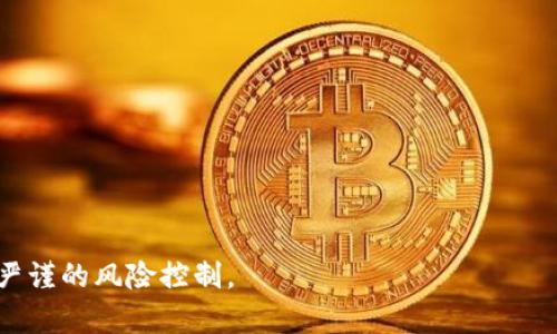   深入探讨加密货币的AMA参数及其影响 / 

 guanjianci 加密货币, AMA参数, 市场波动, 投资策略, 风险管理 /guanjianci 

加密货币市场在过去几年中经历了剧烈的波动，并吸引了众多投资者的关注。在这些投资者中，越来越多的人开始关注AMA参数（自适应移动平均线），因为它在市场分析和策略制定中扮演着重要的角色。本文将深入探讨什么是AMA参数、它的计算方法、如何使用AMA参数进行交易以及它对加密货币市场的影响等方面，旨在为投资者提供一个全面的理解和实用的指南。

什么是AMA参数？

自适应移动平均线（Adaptive Moving Average，简称AMA）是由数学家和交易员德瑞克·阿尔帕于1970年代提出的一种技术分析工具。AMA的主要特点在于其能够根据市场的波动性动态调整其计算方式。相较于传统的简单移动平均线（SMA）或指数移动平均线（EMA），AMA可以更加灵活地适应市场的变化，从而提供更准确的趋势指引。

AMA参数的计算涵盖了更复杂的算法，主要包括以下几个步骤：首先计算出市场价格的波动幅度，然后根据当前的市场条件自适应地调整可用的移动平均线期间。这样，使得在快速波动的市场中，AMA能更快地反应价格变化，从而提高交易决策的有效性。

AMA参数的计算方法

AMA参数的计算涉及以下几个主要步骤：

ol
listrong确定周期：/strong选择合适的时间窗口，通常是日线、周线或小时线，依据你的交易策略来定制。/li
listrong计算标准偏差：/strong根据选定周期内的价格数据，计算出标准偏差，以评估市场的波动性。/li
listrong计算AMR：/strongAMR（Adaptive Moving Average）是AMA的核心。通过结合标准偏差与价格变动的幅度，从而得出AMA值。/li
listrong应用调节因子：/strong根据市场行情的变化，设定调节因子，使得AMA能根据市场波动进行自我调整。/li
/ol

上述步骤虽然较为复杂，但可以通过编程或使用技术分析软件来进行自动化计算。许多交易平台也已将AMA参数作为指标融合在自有的分析工具中，让交易者能够更轻松地使用。

如何使用AMA参数进行交易？

使用AMA参数进行交易有几种常见策略，以下是几个有效的方法：

ol
listrong趋势识别：/strongAMA可以帮助交易者识别市场的趋势。当价格位于AMA之上时，市场可能处于上涨趋势；而当价格位于AMA之下时，市场可能处于下跌趋势。交易者通常会在价格突破AMA时做出买入或卖出的决策。/li
listrong交叉策略：/strong通过将AMA与其他指标配合使用，例如短期和长期的移动平均线交叉，可以确认信号。比如，短期AMA穿越长期AMA向上时，可能是一个买入信号，反之则是卖出信号。/li
listrong风险管理：/strongAMA还可以作为止损和止盈的工具。当价格出现反转信号，跌破AMA时，交易者可以考虑止损。此外，对于盈利的交易，交易者可以设定AMA为动态止盈点，随着市场的上涨而调整止盈目标。/li
/ol

总的来说，AMA参数在交易策略中的应用是多样化的，通过结合其他技术指标和市场情绪，交易者可以制定出适合自己的个性化交易策略。

AMA参数对加密货币市场的影响

AMA参数对加密货币市场的影响表现在以下几个方面：

ol
listrong提高交易决策的准确性：/strong由于AMA能够自适应市场波动，交易者使用该参数时，可以基于实时数据做出更为准确的决策，从而提高交易成功率。/li
listrong增强市场流动性：/strong更多的资金涌入和流出，使得市场的流动性增强，并促进交易的频繁进行，进一步推动了加密货币市场的发展。/li
listrong影响市场情绪：/strongAMA所生成的信号不仅影响交易者的决策，同时也会影响整体市场情绪。当众多投资者依赖相同的技术指标时，可能会形成羊群效应，从而加剧市场波动。/li
listrong风险管理工具：/strong为交易者提供了更强有力的风险管理工具，使得投资者能够在加密货币市场这个波动较大的环境中，最大程度地降低潜在风险。/li
/ol

随着投资者对技术分析的认识逐渐加深，AMA参数以及其他相关工具越来越多地被纳入加密货币交易策略中，正逐渐成为大家获取成功的关键。通过合理运用这些参数，投资者能够在这个复杂多变的市场中占据优势。

可能相关问题解答

问题1：AMA参数与其他移动平均线的主要区别是什么？

在技术分析中，移动平均线（MA）是一种非常常见和有用的工具，但不同类型的移动平均线有其各自的优缺点。AMA参数最显著的特点是其能够自适应市场波动。与传统的简单移动平均（SMA）和指数移动平均（EMA）相比，其关键区别体现在以下几个方面：

ol
listrong计算方式：/strongSMA简单地平均最近一定数量的价格，而EMA则为最近的价格赋予更高的权重。然而，AMA则根据市场的波动性动态调整其计算的权重，使得其反应更加灵敏。/li
listrong适应性：/strongAMA致力于进行自我调节，以适应市场的变化，而SMA和EMA的计算周期一旦设定则难以更改，使得AMA在波动性较大的加密货币市场中更有优势。/li
listrong交易反应时间：/strong由于AMA能够依赖于波动性进行调整，其在市场行情突变时，能比其他两个指标更快反应，因此对于短期交易者而言，AMA可能是更为理想的选择。/li
/ol

综上所述，AMA参数在加密货币交易中的应用，能够帮助交易者更有效地捕捉短期价格变化，进而促进盈利。在多变的市场环境中，AMA无疑为交易者提供了更优质的选择。

问题2：新手如何开始使用AMA参数进行交易？

对于新手来说，开始使用AMA参数进行交易可能会感觉有些复杂，但通过以下几个步骤可以帮助你更快速地入门：

ol
listrong学习基础知识：/strong新手应首先了解基本的技术分析概念，包括各种技术指标、图表形式及市场趋势等。这些基础知识将帮助你更清楚地理解AMA的适用场景。/li
listrong选择合适的平台：/strong有许多在线交易平台提供AMA指标，可以在这些平台上开设模拟账户，在没有金钱风险的情况下进行练习。/li
listrong开设模拟交易账户：/strong借助模拟账户，用户可以练习使用AMA进行交易，模拟真实交易环境，积累经验，这样在正式交易时才能更有把握。/li
listrong逐步实操：/strong新手应从小额资金开始实际操作，逐步积累经验，根据实际操作遇到的问题进行改进和调整。/li
listrong不断学习和反馈：/strong交易市场瞬息万变，总结自己的交易经验，寻找失败和成功的原因，有助于不断提高自己的交易水平。/li
/ol

总之，虽然使用AMA参数进行交易不易，但只要保持耐心和持续学习，终将能掌握这一重要的技术工具。

问题3：如何评估AMA参数在实际交易中的效果？

评估AMA参数在交易中的效果是一个重要的环节。在使用AMA参数之前，交易者通常需要设定一些评估指标。以下是几个常用的评估方法：

ol
listrong回测效果：/strong通过历史数据对AMA参数进行回测，观察其在过去行情中的表现。如果能够在历史周期内持续获得盈利，则说明AMA参数具备较高的实用性。/li
listrong胜率分析：/strong计算依赖于AMA生成的交易信号的胜率，通常胜率应该在50%以上，实际盈利则更应高于交易成本和风险。/li
listrong风险收益比：/strong评估每笔通过AMA进行的交易的潜在风险与收益，计算其风险收益比。理想情况下，长期获利交易的风险收益比应大于1:2，即每冒1单位风险期望获得2收益。/li
listrong市场适应性：/strong评估AMA在不同市场环境下的表现，比如在牛市和熊市中的效率。当市场出现极端波动时，交易者应观察AMA的反应能力。/li
/ol

综上，定期对AMA参数的交易效果进行评估和回顾，将有助于投资者改进策略，并最大化盈利。

问题4：使用AMA参数交易时如何管理风险？

风险管理是每位交易者都需要重视的部分，尤其是在波动较大的加密货币市场。使用AMA参数时，以下几种风险管理策略可能会有所帮助：

ol
listrong设置止损点：/strong无论交易策略如何，务必要设定合理的止损损失，限制潜在的下行风险。在AMA参数被突破时交易者应果断平仓，避免亏损扩大。/li
listrong分散投资：/strong不要将所有资金集中投资于某种加密货币，可以通过风险分散投资于多种加密资产，降低单一资产波动对整体投资组合的影响。/li
listrong定期检视投资组合：/strong定期对投资组合进行评估，检查哪些资产的表现较差，如果果断清仓调整，提高资金利用率。/li
listrong动态调整策略：/strong结合AMA的动态特性，利用投资组合外的市场信息，例如新闻、政策动态等，动态调整个人交易策略，以应对市场的变动。/li
listrong控制心理情绪：/strong常常人类的心理因素会导致判断失误，所以在交易时应保持冷静，忠实于自己的交易计划与策略，并避免冲动交易。/li
/ol

通过上述风险管理策略，投资者可以在使用AMA进行交易时，最大化收益并将潜在风险控制在可接受范围内。成功的交易不仅依赖于良好的技术分析，同时还需进行严谨的风险控制。