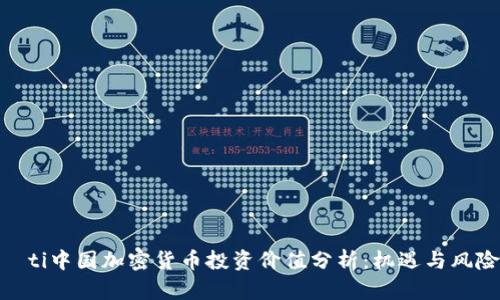biaoti中国加密货币投资价值分析:机遇与风险并存