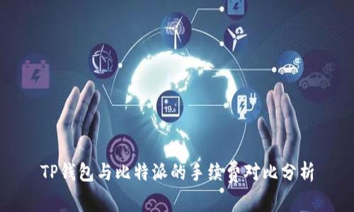 TP钱包与比特派的手续费对比分析