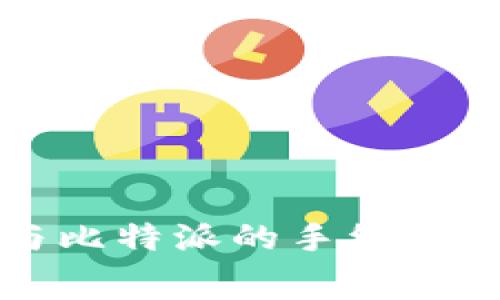 TP钱包与比特派的手续费对比分析