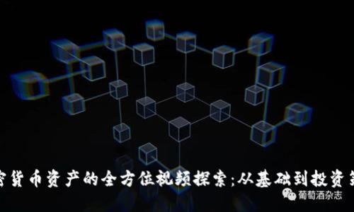 加密货币资产的全方位视频探索:从基础到投资策略