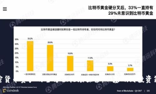 加密货币资产的全方位视频探索:从基础到投资策略