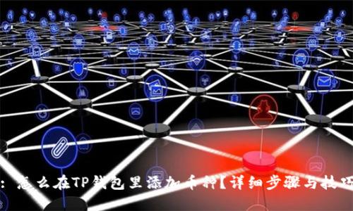 : 怎么在TP钱包里添加币种?详细步骤与技巧