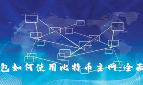 TP钱包如何使用比特币主网:全面指南