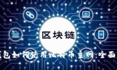 TP钱包如何使用比特币主网:全面指南