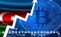 加州加密货币市场的全面分析及投资机会