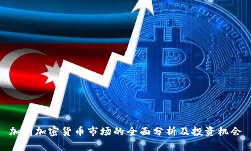 加州加密货币市场的全面分析及投资机会