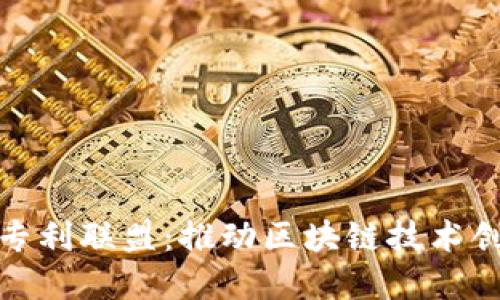加密货币专利联盟：推动区块链技术创新与保护