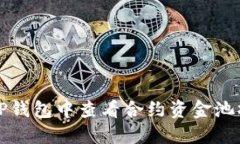 如何在TP钱包中查看合约资金池操作指南