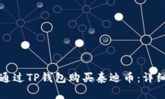 如何通过TP钱包购买泰迪币:详细指南