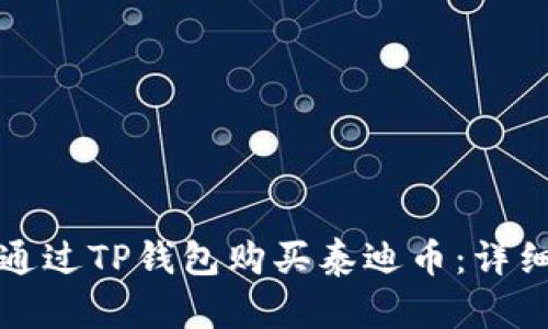 如何通过TP钱包购买泰迪币:详细指南