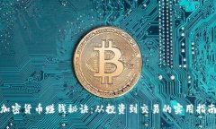 加密货币赚钱秘诀:从投资到交易的实用指南