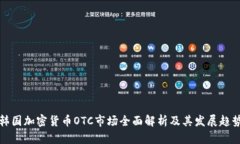韩国加密货币OTC市场全面解析及其发展趋势