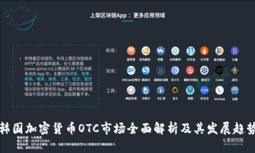 韩国加密货币OTC市场全面解析及其发展趋势