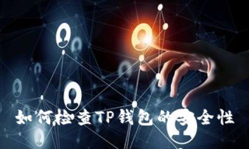 如何检查TP钱包的安全性