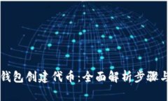 怎么用TP钱包创建代币:全面解析步骤与注意事项