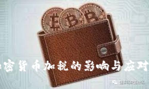 美国对加密货币加税的影响与应对策略分析