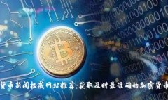 加密货币新闻权威网站推荐:获取及时最准确的