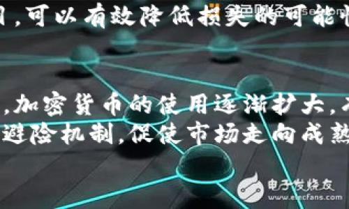   加密数字货币泡沫的真相与未来展望 / 
 guanjianci 加密货币泡沫,数字货币投资,区块链技术,市场分析,投资风险 /guanjianci 

加密数字货币近年来迅速崛起，成为全球投资者关注的焦点。比特币、以太坊、瑞波币等数字货币的价格在短时间内飙升，吸引了大量投资者的目光。但随之而来的也是关于其泡沫的担忧和质疑。在这篇文章中，我们将深入探讨加密数字货币泡沫的真相、市场表现、对投资者的影响，以及未来的发展趋势。

一、加密数字货币的基础知识
在讨论加密数字货币泡沫之前，首先需要了解加密数字货币的基础知识。加密货币是一种利用密码学技术进行安全交易的数字货币，基于区块链技术可确保交易的安全性和透明性。最著名的加密货币是比特币，它在2009年由匿名人士中本聪创造。此后，随着区块链技术的逐步成熟，各类加密货币相继出现，为投资者提供了多样化的投资选择。

二、泡沫的产生与特征
泡沫是指资产价格远远超过其内在价值的现象，通常伴随着市场的非理性繁荣。加密数字货币市场的泡沫主要体现在以下几个方面：
1. 价格狂涨：在短时间内，加密货币价格爆炸式上升。例如，比特币曾在2017年底攀升至接近2万美元的历史高点，随即引发了全球范围内的投资热潮。
2. 投资者认知偏差：许多投资者缺乏对市场的深入了解，仅凭价格走势和媒体宣传进行投资，从而导致市场的非理性行为。
3. 大量投机行为：部分投资者通过短期炒作赚取快钱，形成了巨大的市场波动，加剧泡沫的产生。

三、加密数字货币泡沫的影响
加密数字货币的泡沫不仅影响了市场本身，还对投资者和整个金融体系产生了深远的影响。
1. 投资风险：由于价格波动剧烈，许多普通投资者在追求高收益时遭受巨额损失，导致一部分投资者对数字货币市场失去了信心。
2. 监管压力：泡沫的产生引发了各国政府和金融监管机构的关注，许多国家加强了对加密货币的监管，推动了加密市场的合法化进程。
3. 对技术发展的影响：虽然泡沫给投资者带来了损失，但也为区块链技术等相关领域的创新提供了资金支持，有助于技术的长期发展。

四、未来的趋势与展望
面对加密数字货币的泡沫，市场的未来发展充满了不确定性。以下几点可能成为未来发展的趋势：
1. 走向理性投资：随着市场的逐渐成熟，投资者在决策时将更加注重基本面分析，避免非理性投资行为。
2. 监管体系完善：各国政府将继续完善针对加密货币的法律法规，为市场的健康发展提供保障。
3. 产业应用落地：随着技术的不断完善，更多实体经济将与区块链技术结合，加密货币的应用场景将进一步丰富。

五、常见问题解答

问题一：加密数字货币泡沫是否真实存在？
加密数字货币泡沫的存在与否，可以从市场的历史趋势和投资者行为分析。首先，历史上比特币和其他数字货币出现过多次价格急剧上涨并随之回落的情况，这表明市场存在一定程度的泡沫风险。同时，许多分析师指出数字货币的内在价值难以评估，这加大了市场的波动性和投资风险。因此，从这些角度来看，加密数字货币泡沫确实存在。
然而，需要注意的是，泡沫并不是一成不变的。随着市场的成熟和技术的发展，泡沫的特征可能会有所变化。一些专家认为，未来伴随着更多实体应用的落地，某些加密货币将逐步走出泡沫，成为具有实际价值的资产。

问题二：如何判断加密货币的投资机会？
判断加密货币的投资机会需要综合考虑多个因素。首先，投资者应了解区块链技术及其应用，掌握相关项目的基本面信息。其次，可以关注市场动态和行业趋势，比如新兴技术、政策变化和市场需求等。此外，投资者可以通过技术分析与基本面分析相结合的方法，来评估数字货币的长期投资潜力。
值得注意的是，加密货币市场波动较大，投资者要有足够的风险意识。建议采取合理的资产配置策略，分散投资风险。同时，可以通过设置止损点和止盈点来保护自己的投资收益。

问题三：如何规避加密货币投资风险？
规避加密货币投资风险的关键在于深入了解市场和选择合适的投资策略。首要是对项目进行调研，选用信誉良好且具备实用价值的加密货币。除了基本面分析，还需要关注项目的发展动态和市场口碑。在投资过程中，应该始终保持理性，避免盲目追涨或恐慌抛售。
投资者还可以借助工具来管理风险，例如进行及时的止损操作，确保在价格大幅波动时能够及时卖出。此外，合理配置投资组合，避免将所有资金投入单一项目，可以有效降低损失的可能性。

问题四：未来加密货币市场的走向如何？
未来加密货币市场的走向将受到多种因素的综合影响。其中，技术发展、政策法规和市场需求是主要的驱动力。随着区块链技术的不断完善和应用场景的增多，加密货币的使用逐渐扩大，有可能走出泡沫期，展现出实际的投資价值。
同时，监管政策的完善和执行将为市场提供更多的不确定性。各国政府对数字货币的监管方向会直接影响投资者的信心。如果监管趋严，或可形成市场的合理避险机制，促使市场走向成熟。
总的来说，未来的加密货币市场将是一个波动且充满机遇的市场，投资者需要保持敏锐的洞察力，抓住转变中的投资机会。