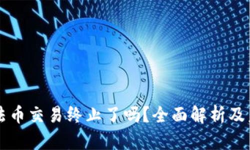 TP钱包法币交易终止了吗?全面解析及未来展望