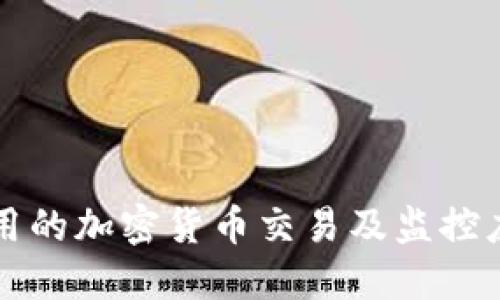 可以使用的加密货币交易及监控应用推荐