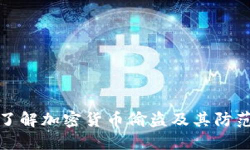 深入了解加密货币偷盗及其防范措施