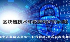 深入探索以太坊上的NFT:如何构建、购买和投资