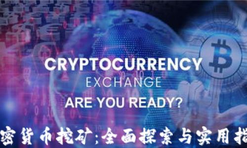 加密货币挖矿:全面探索与实用指南
