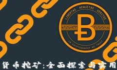 加密货币挖矿:全面探索与实用指南