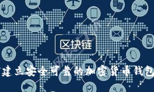 如何建立安全可靠的加密货币钱包平台