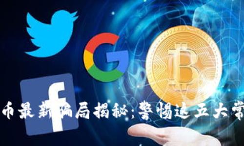 加密货币最新骗局揭秘:警惕这五大常见手法