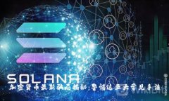 加密货币最新骗局揭秘:警惕这五大常见手法
