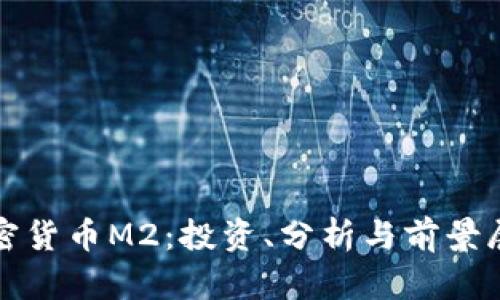 加密货币M2：投资、分析与前景展望
