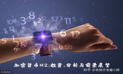 加密货币M2:投资、分析与前景展望