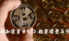 深入解析加密货币913:投资前景与市场分析