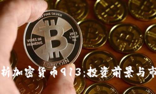 深入解析加密货币913:投资前景与市场分析