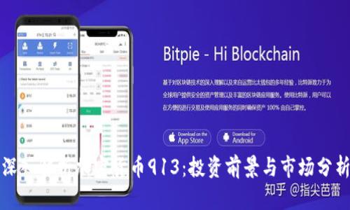 深入解析加密货币913:投资前景与市场分析