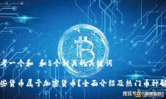 思考一个和 和5个相关的关键词哪些货币属于加密