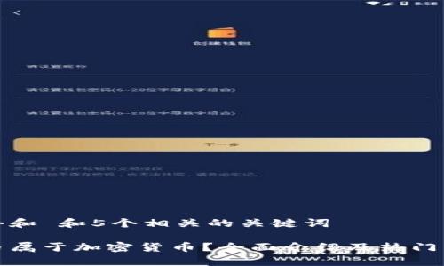 思考一个和 和5个相关的关键词
哪些货币属于加密货币?全面介绍及热门币种解析