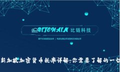 新加坡加密货币税率详解：你需要了解的一切