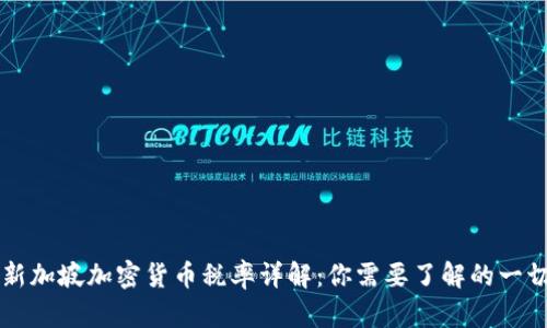 新加坡加密货币税率详解:你需要了解的一切