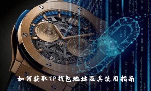 如何获取TP钱包地址及其使用指南