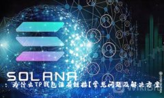 : 为什么TP钱包没有链接?常见问题及解决方案
