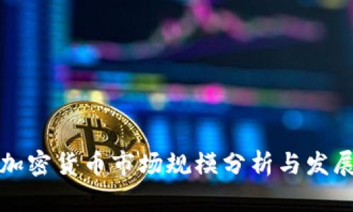 美国加密货币市场规模分析与发展趋势