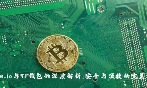 Gate.io与TP钱包的深度解析:安全与便捷的完美结合