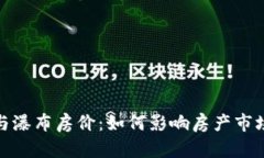 加密货币与瀑布房价:如何影响房产市场的新时