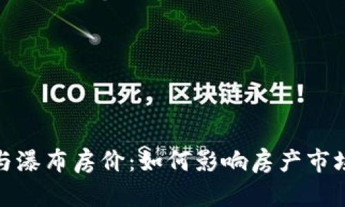 加密货币与瀑布房价:如何影响房产市场的新时代