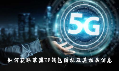 如何获取苹果TP钱包图标及其相关信息
