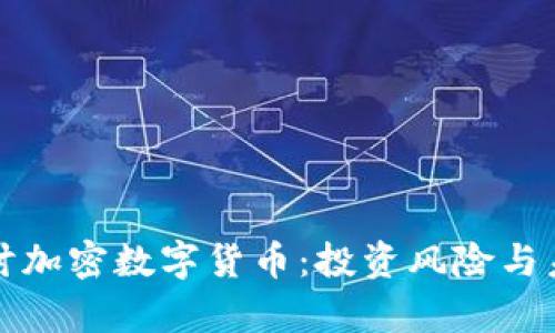 深入探讨加密数字货币:投资风险与未来前景